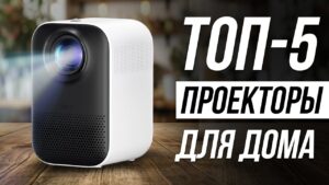 ТОП-5 компактных проекторов для дома