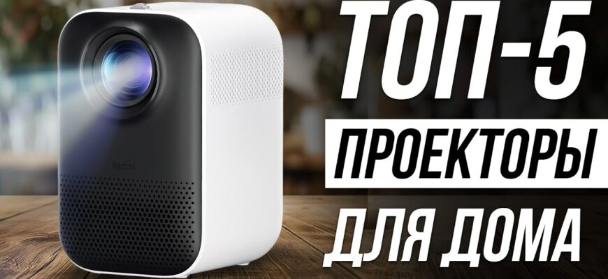 ТОП-5 компактных проекторов для дома